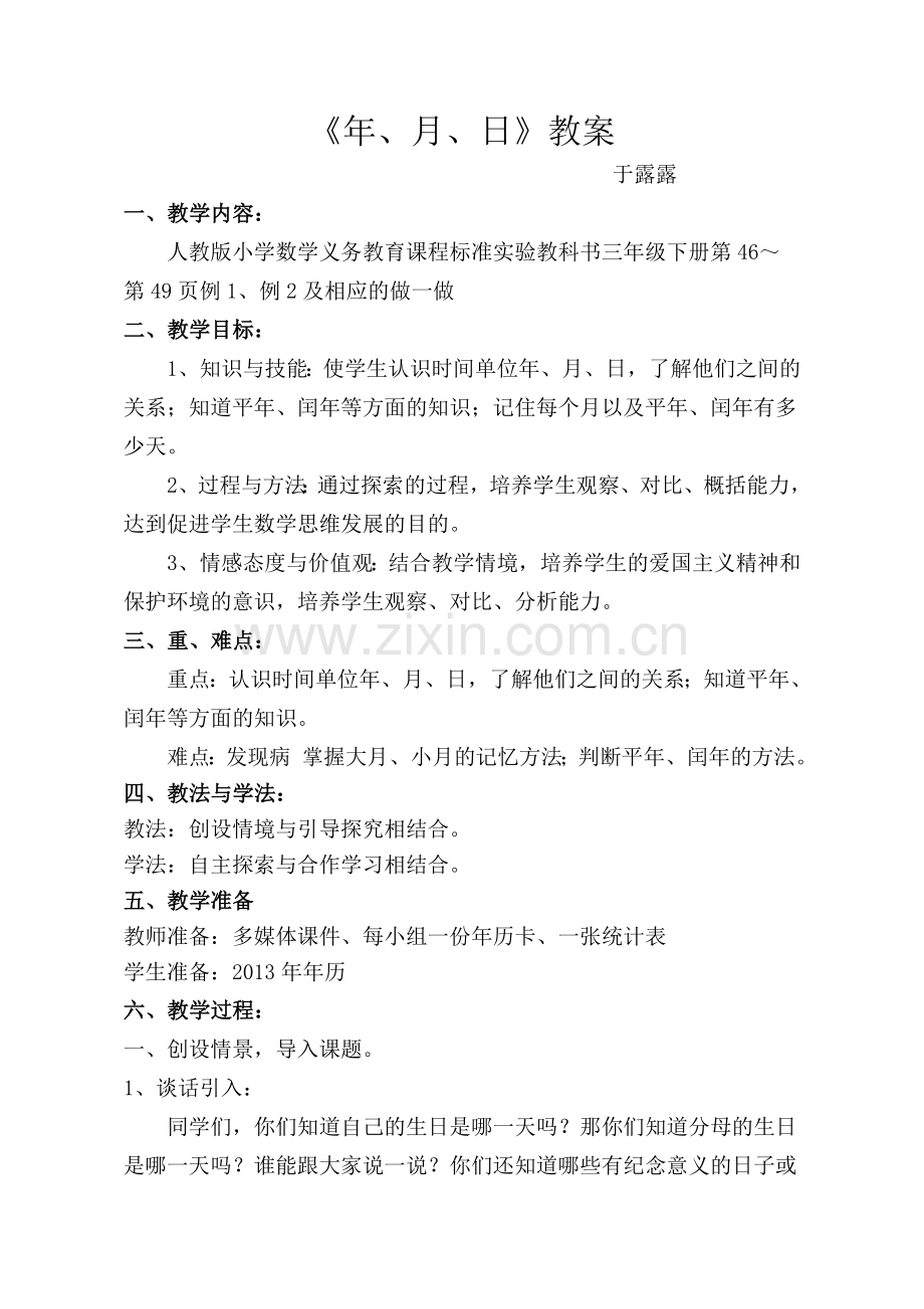 人教版小学数学三年级下册年月日教案.doc_第1页