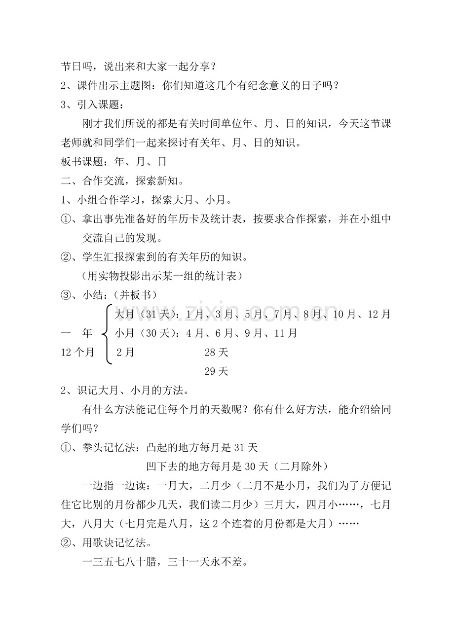 人教版小学数学三年级下册年月日教案.doc_第2页