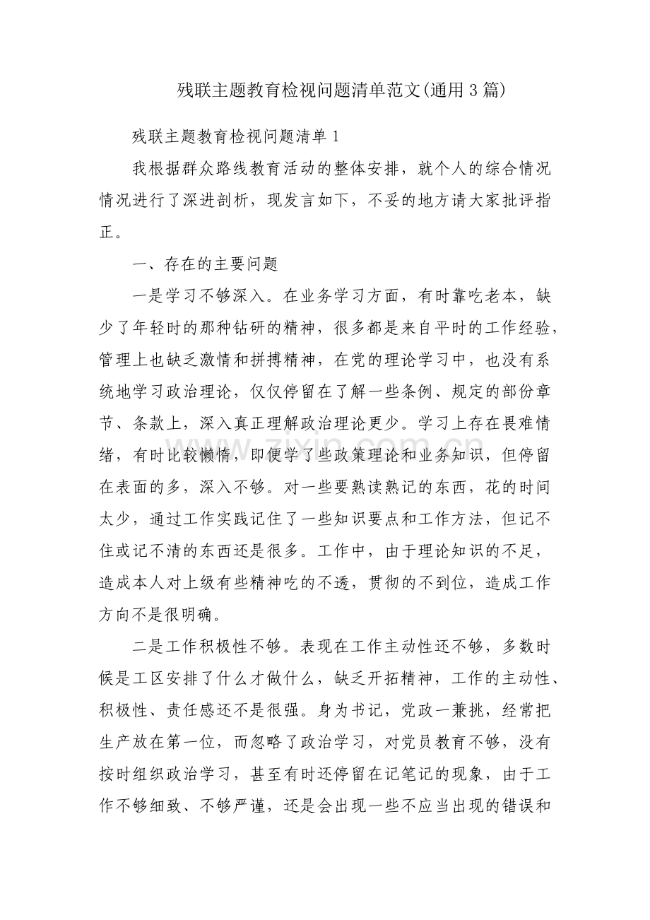 残联主题教育检视问题清单范文(通用3篇).pdf_第1页