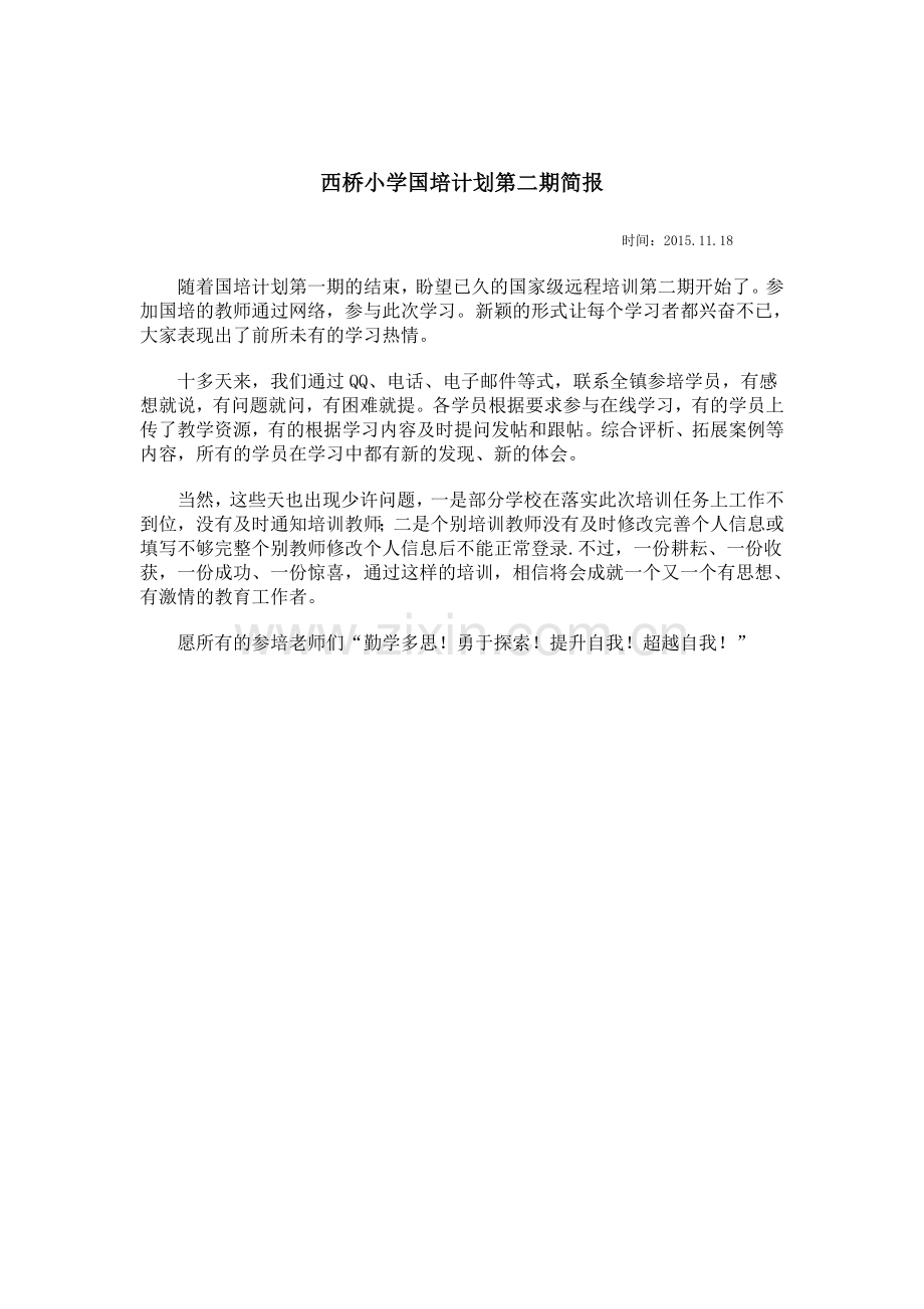 西桥小学国培计划第二期简报.doc_第1页
