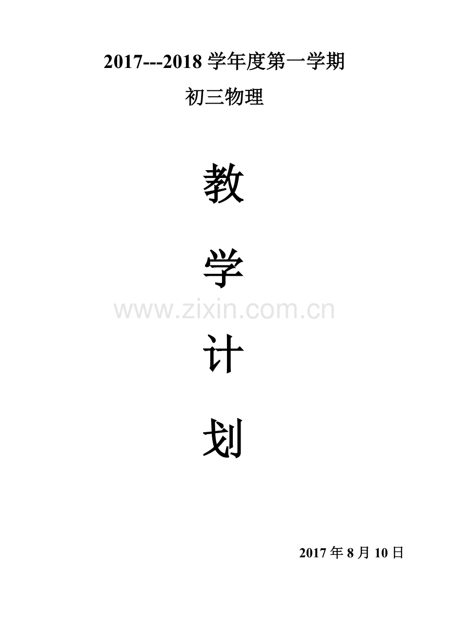 初三物理教学计划.doc_第1页