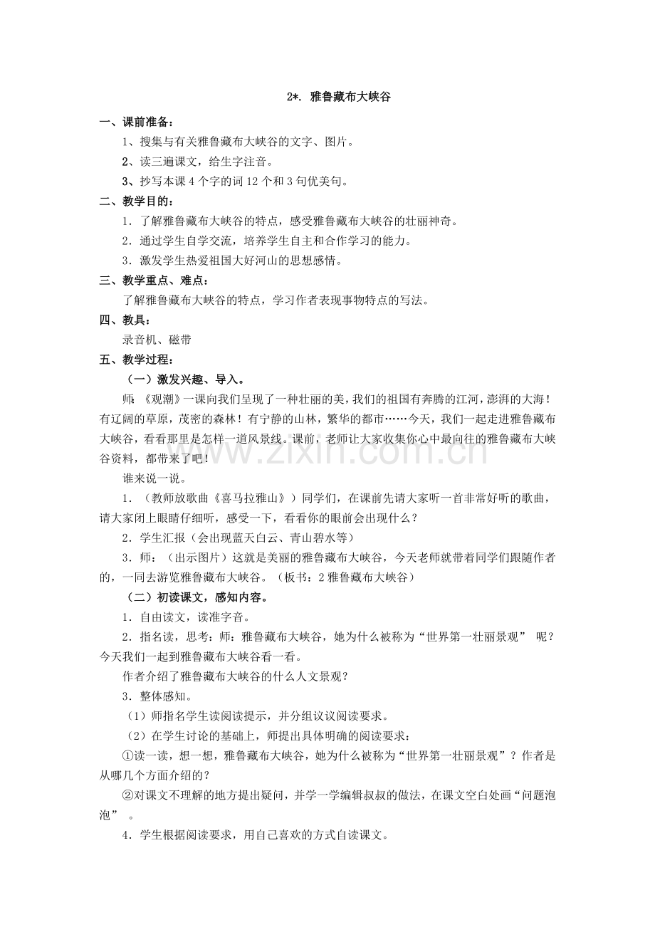 雅鲁藏布大峡谷教学资源.doc_第1页