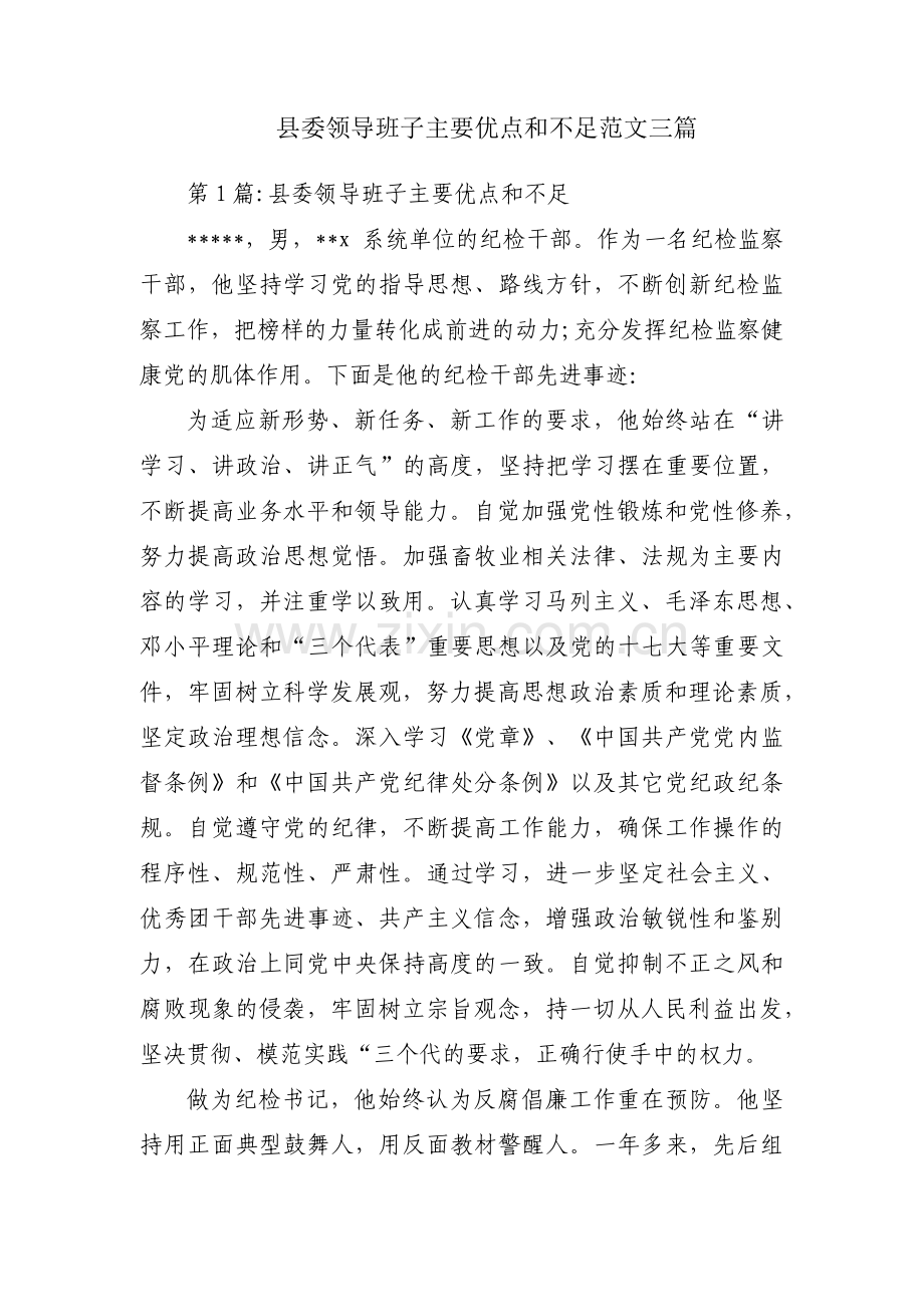 县委领导班子主要优点和不足范文三篇.pdf_第1页