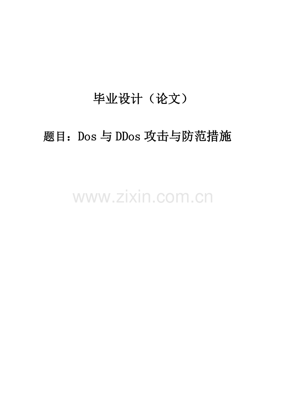 dos与ddos攻击与防范措施-毕业论文.doc_第1页