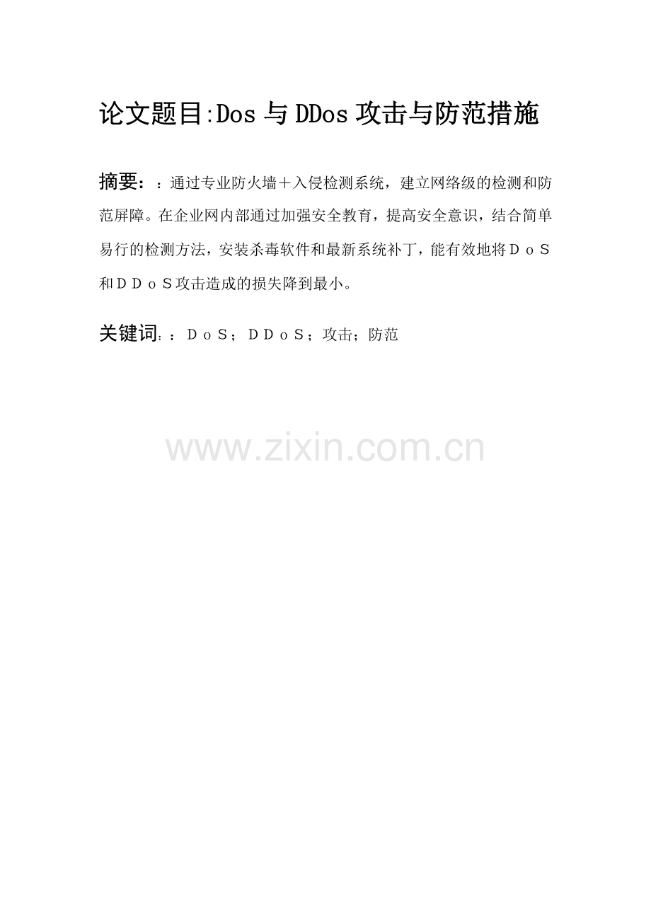 dos与ddos攻击与防范措施-毕业论文.doc_第2页