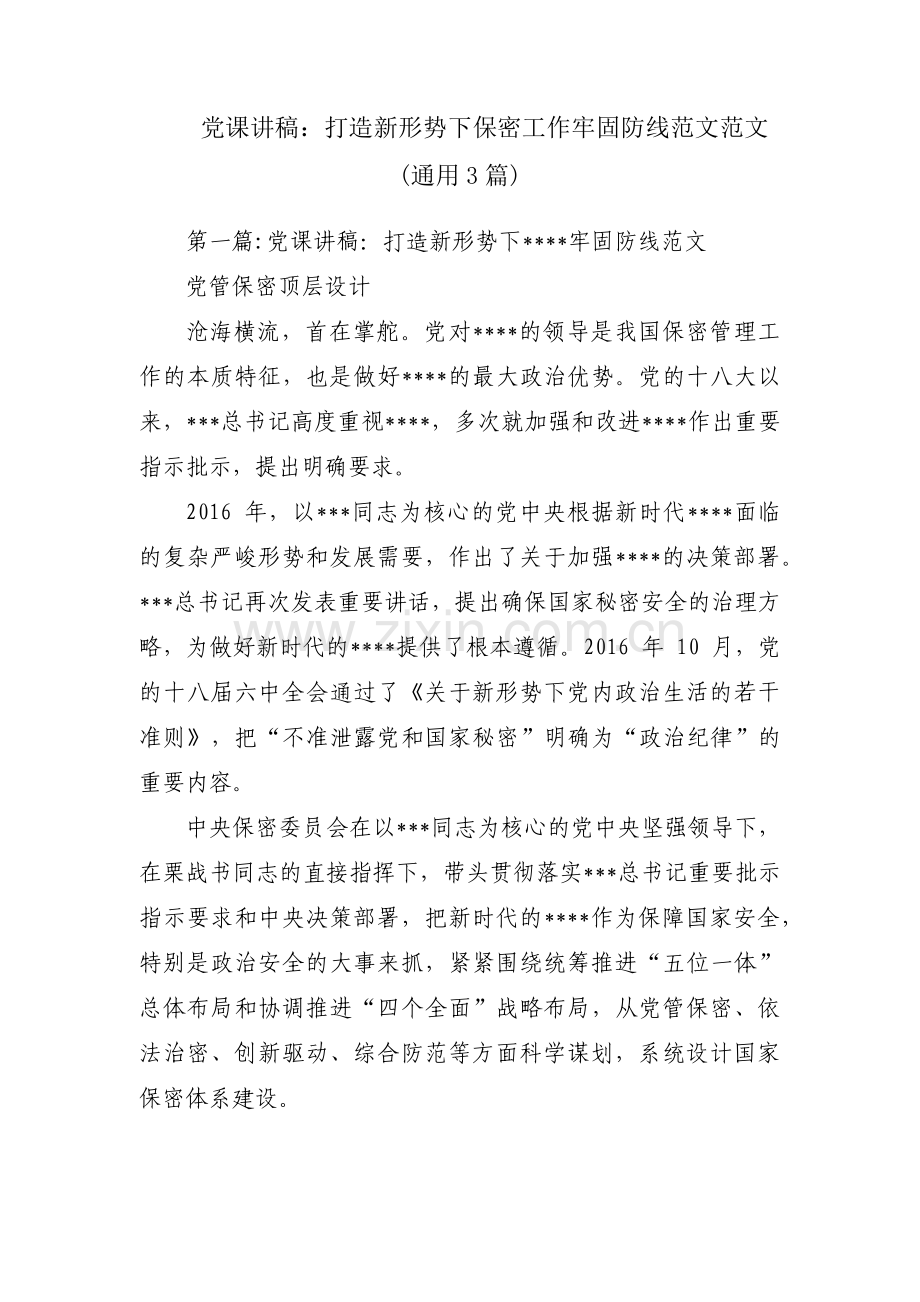 党课讲稿：打造新形势下保密工作牢固防线范文范文(通用3篇).pdf_第1页