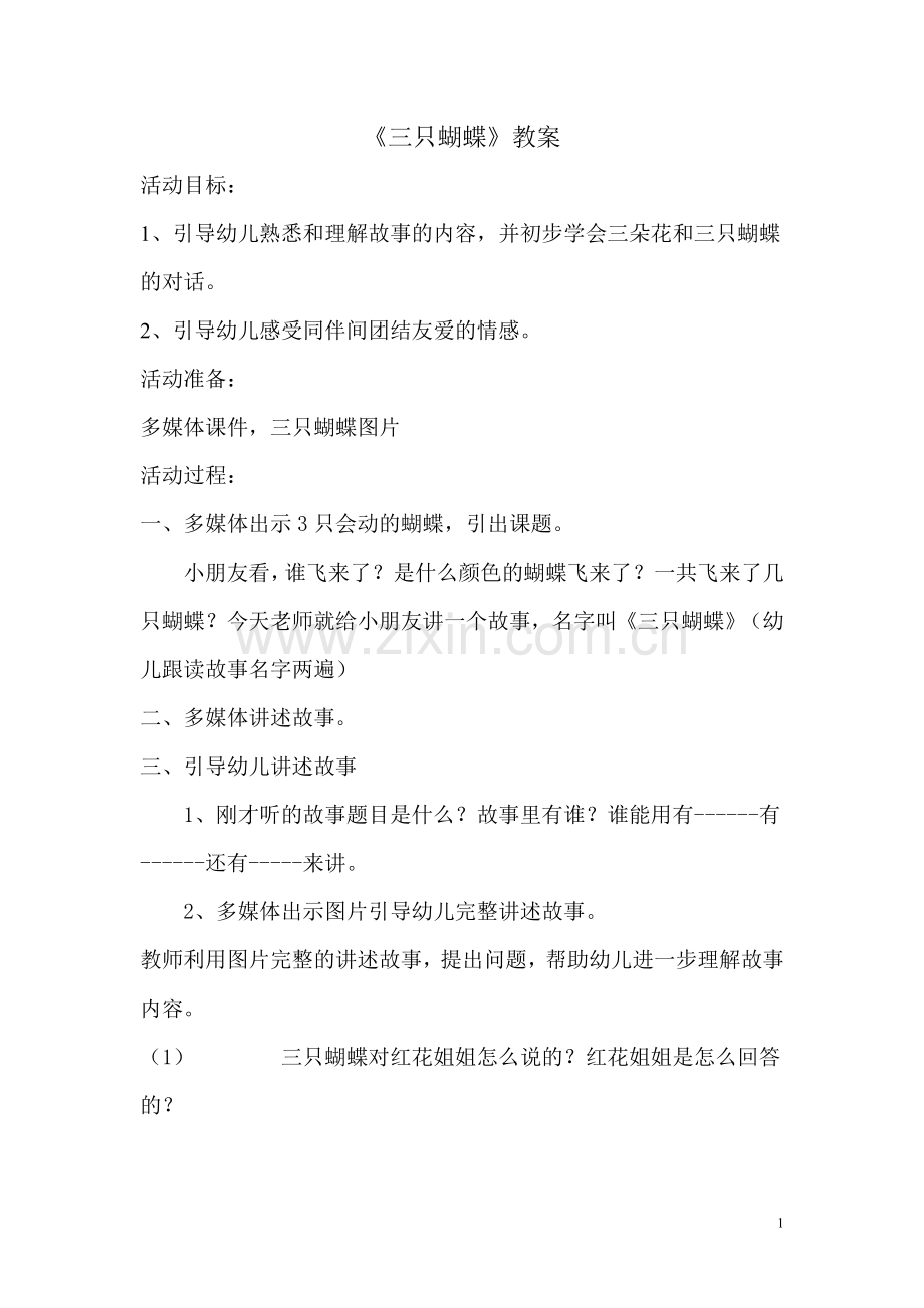 三只蝴蝶教案.doc_第1页