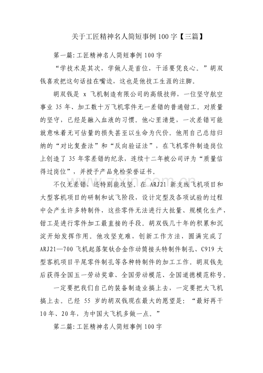 关于工匠精神名人简短事例100字【三篇】.pdf_第1页