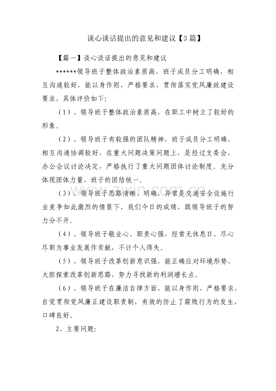 谈心谈话提出的意见和建议【3篇】.pdf_第1页