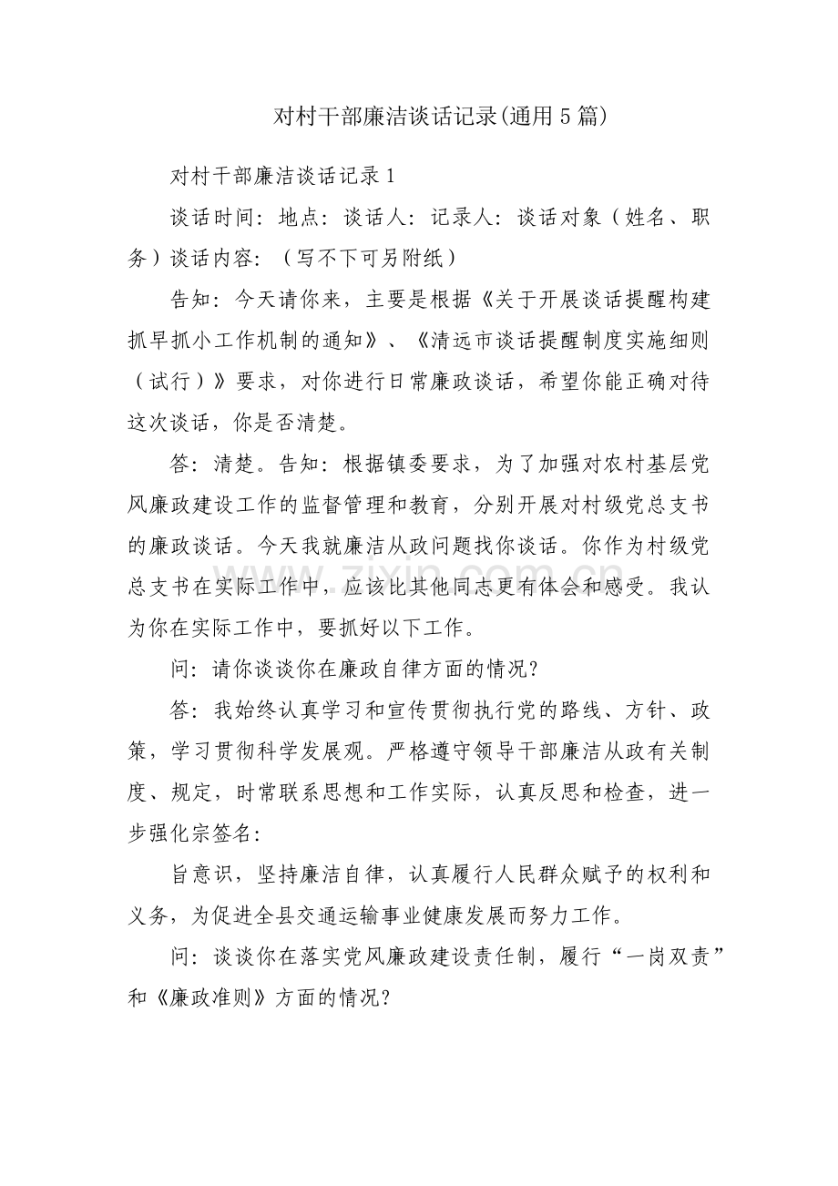 对村干部廉洁谈话记录(通用5篇).pdf_第1页