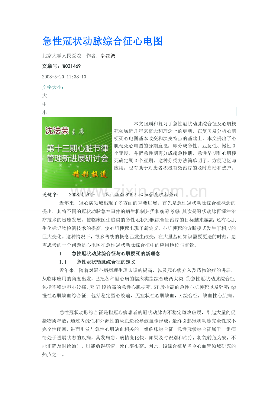 急性冠状动脉综合征心电图.doc_第1页