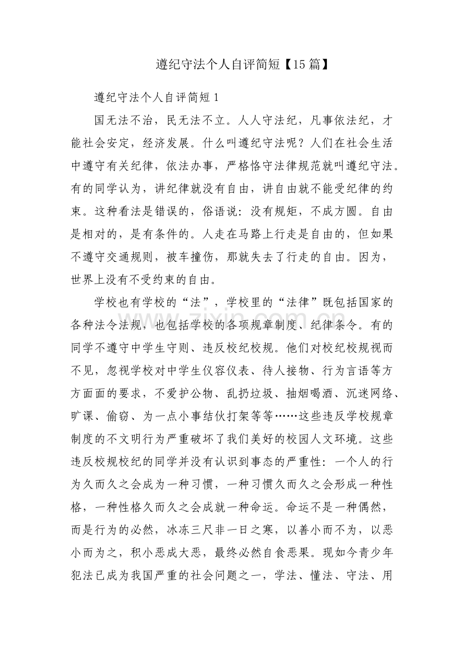 遵纪守法个人自评简短【15篇】.pdf_第1页