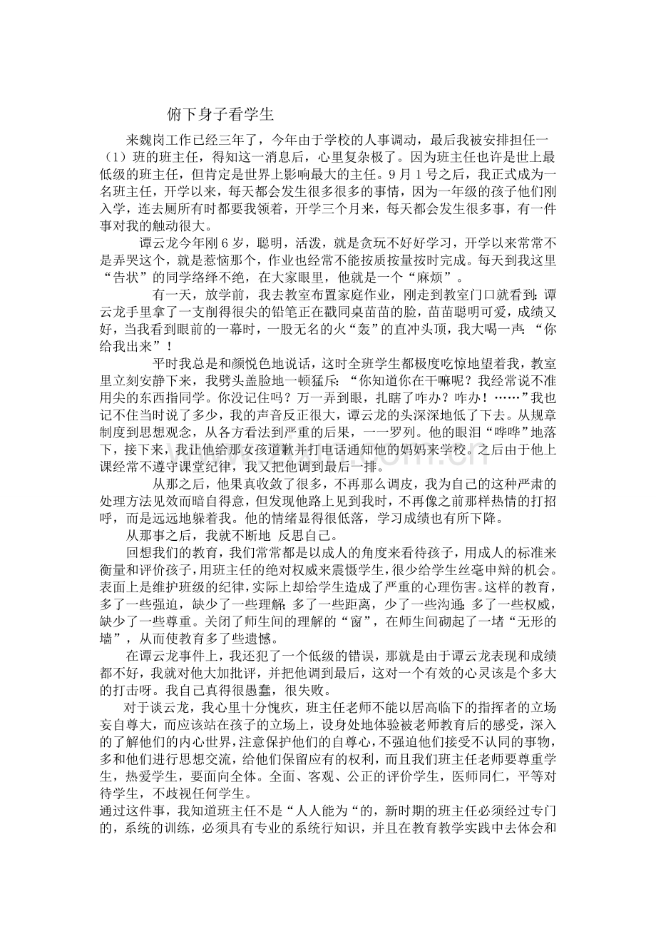 俯下身子看学生.doc_第1页