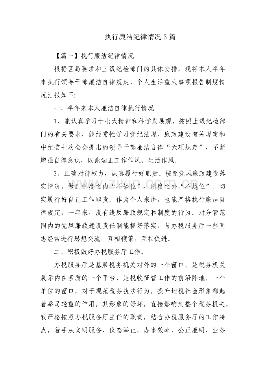 执行廉洁纪律情况3篇.pdf_第1页