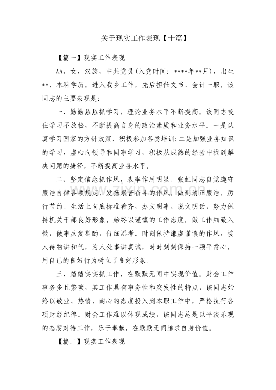 关于现实工作表现【十篇】.pdf_第1页