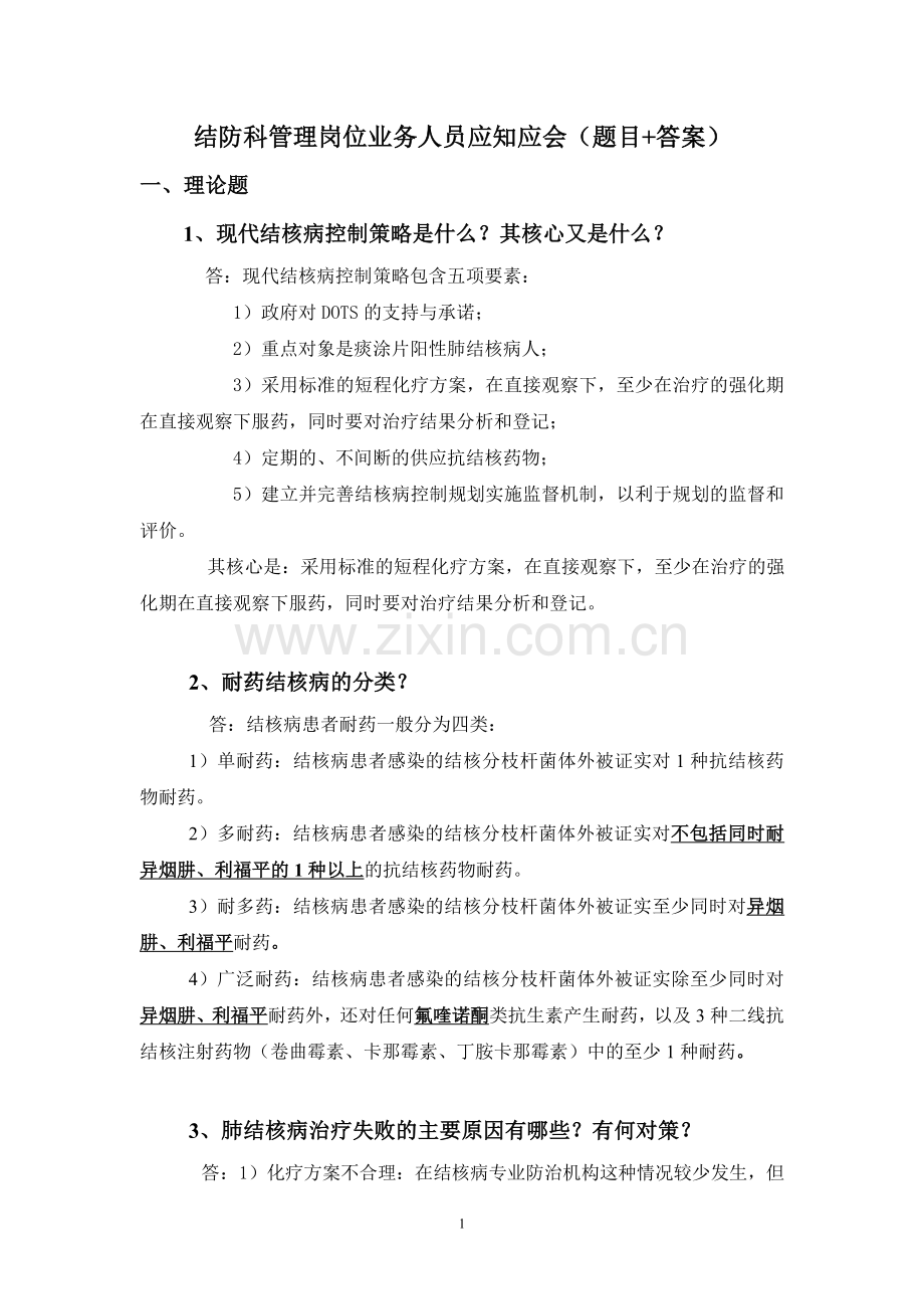 结防科管理岗位业务人员应知应会(题目).doc_第1页