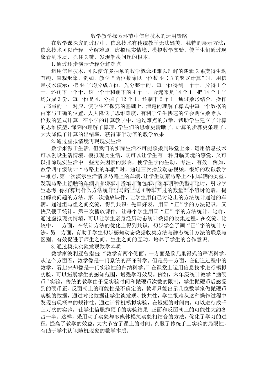 探索环节中信息技术的运用策略.doc_第1页
