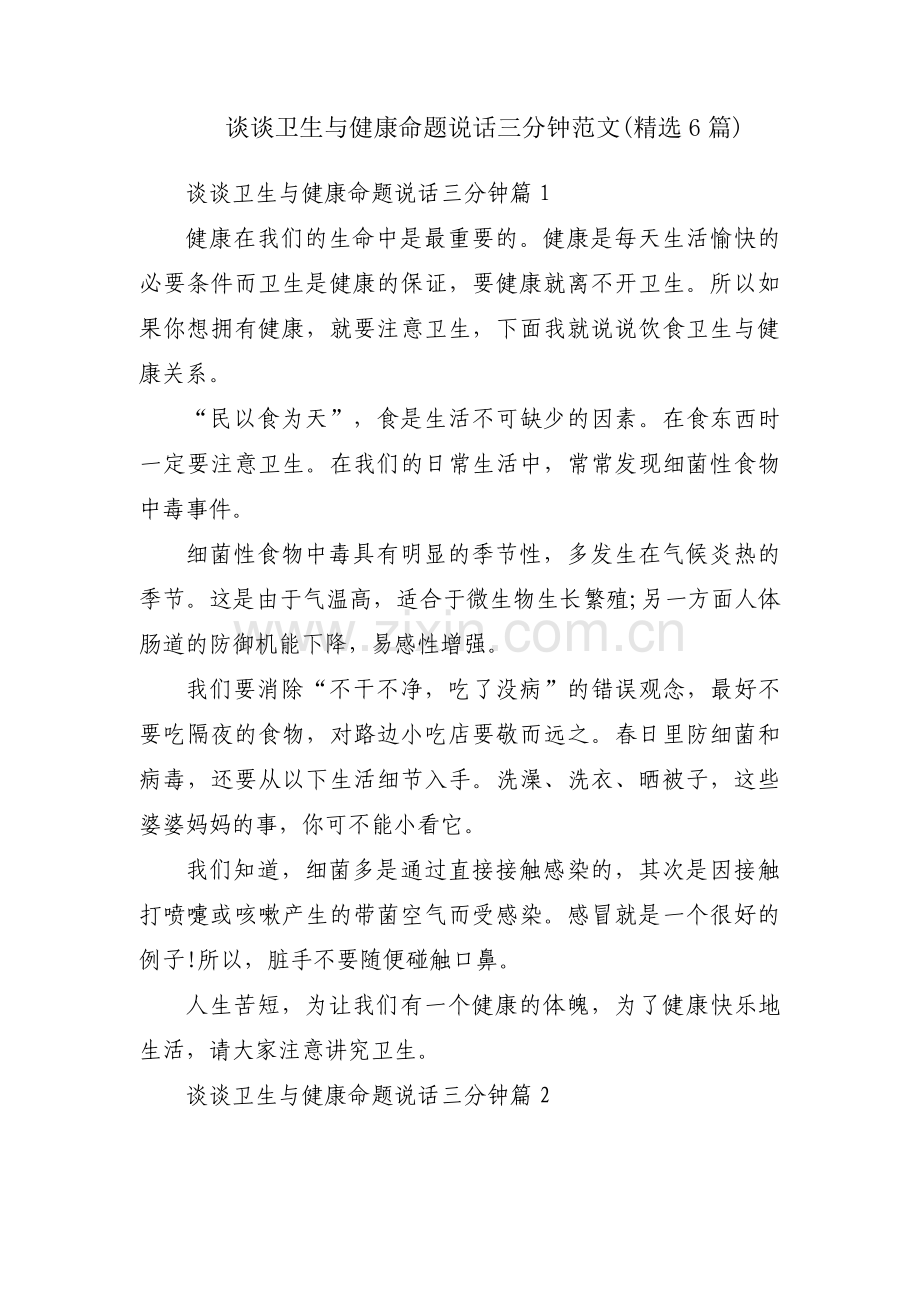 谈谈卫生与健康命题说话三分钟范文(6篇).pdf_第1页