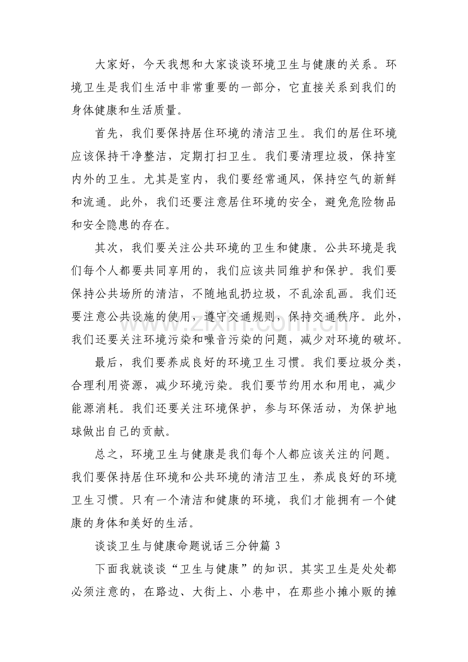 谈谈卫生与健康命题说话三分钟范文(6篇).pdf_第2页