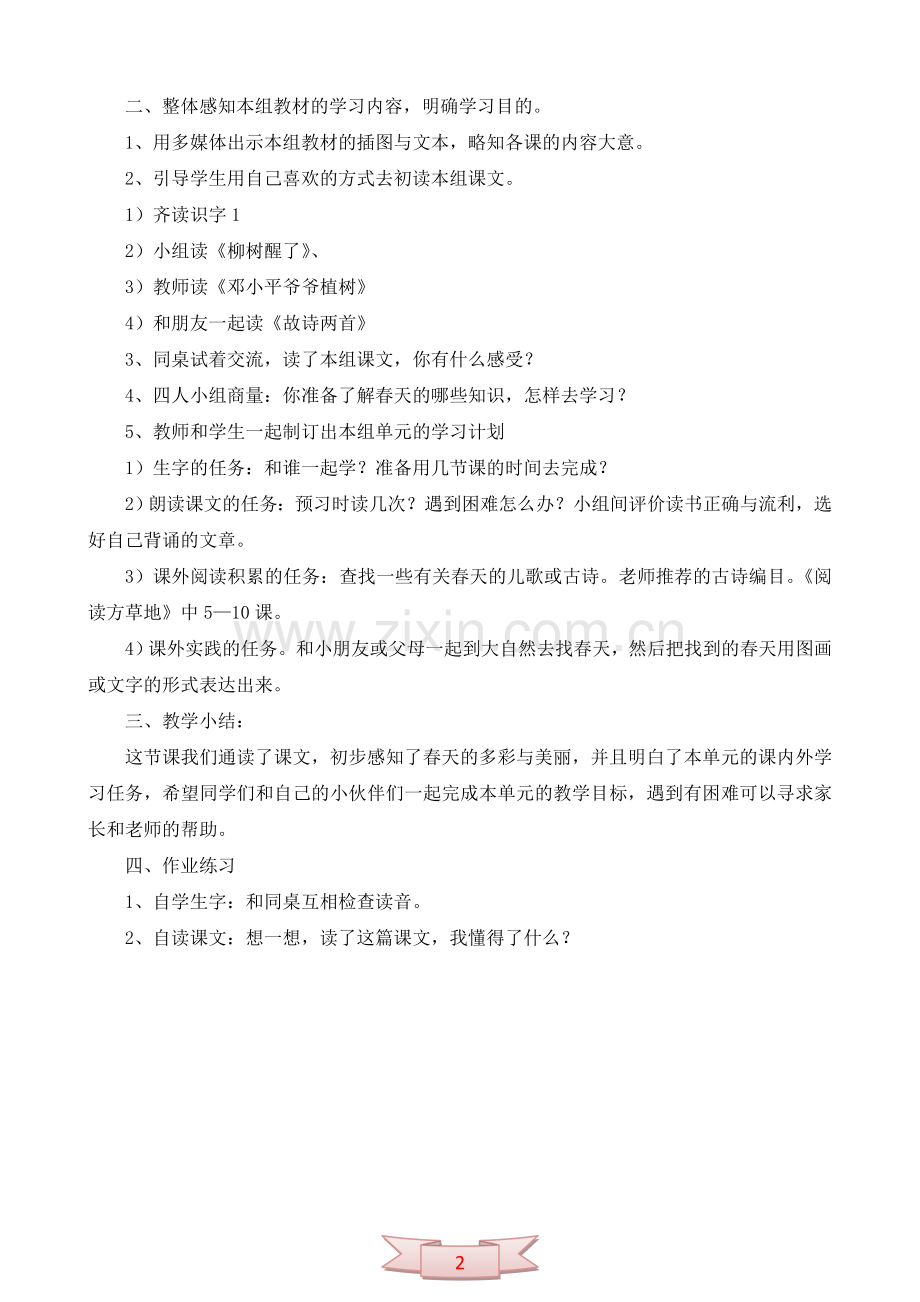 小学语文第二册第一组单元“多彩的春天”整体感知.doc_第2页