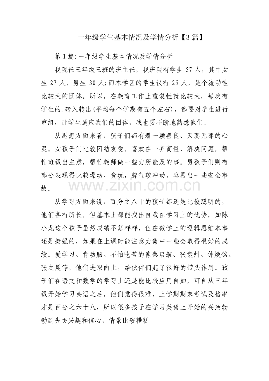 一年级学生基本情况及学情分析【3篇】.pdf_第1页