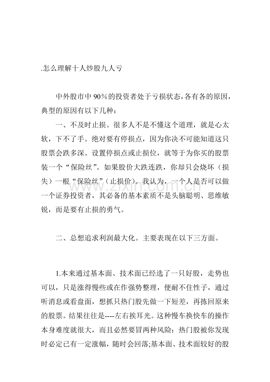 [优质文档]为什么十人炒股九人亏!!.doc_第1页