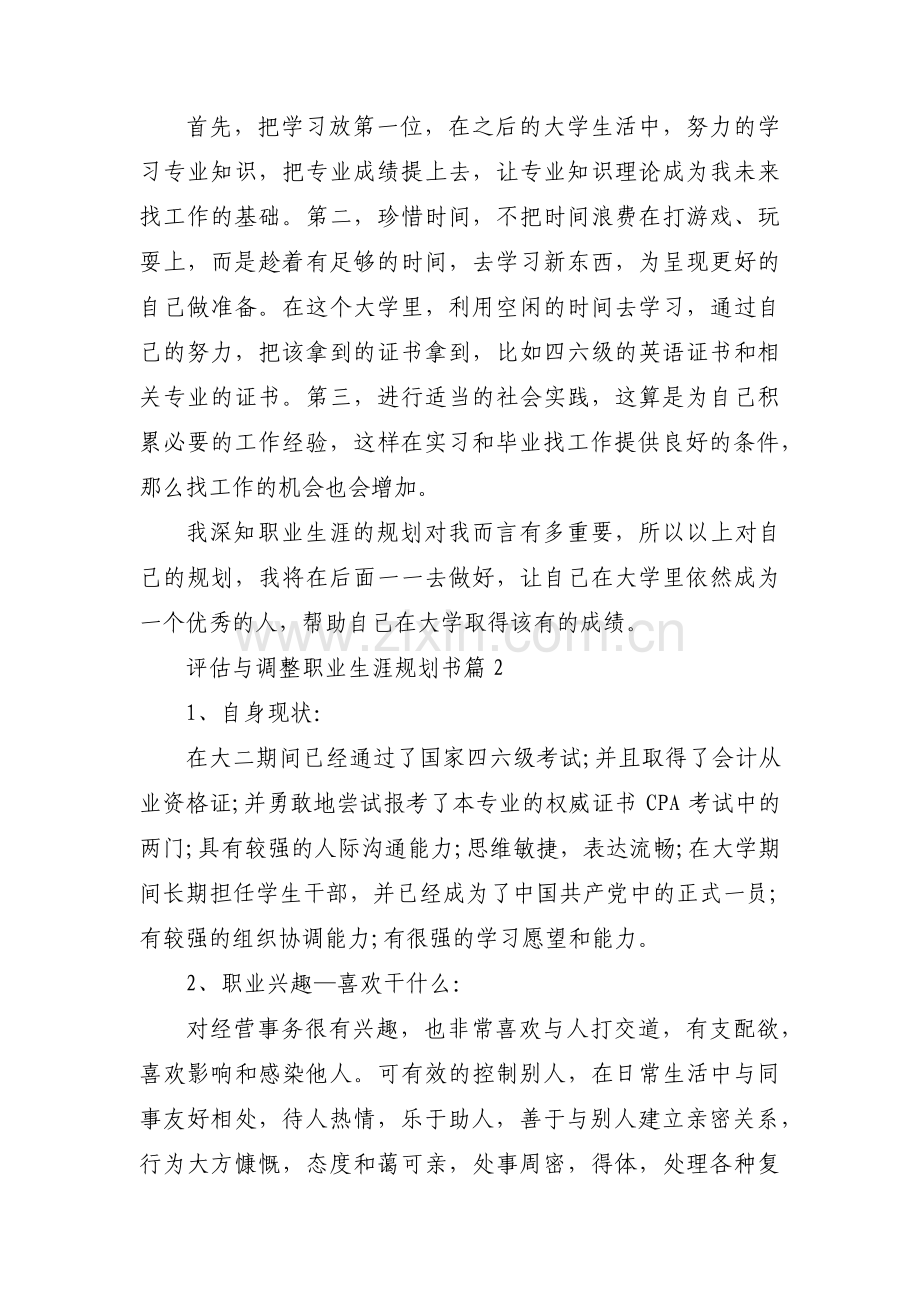 评估与调整职业生涯规划书【4篇】.pdf_第2页