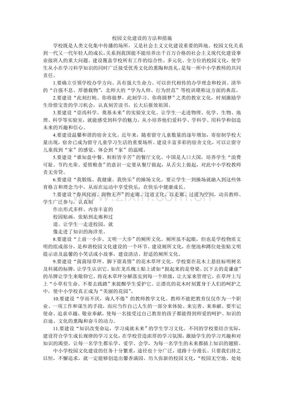 校园文化建设的方法和措施.doc_第1页