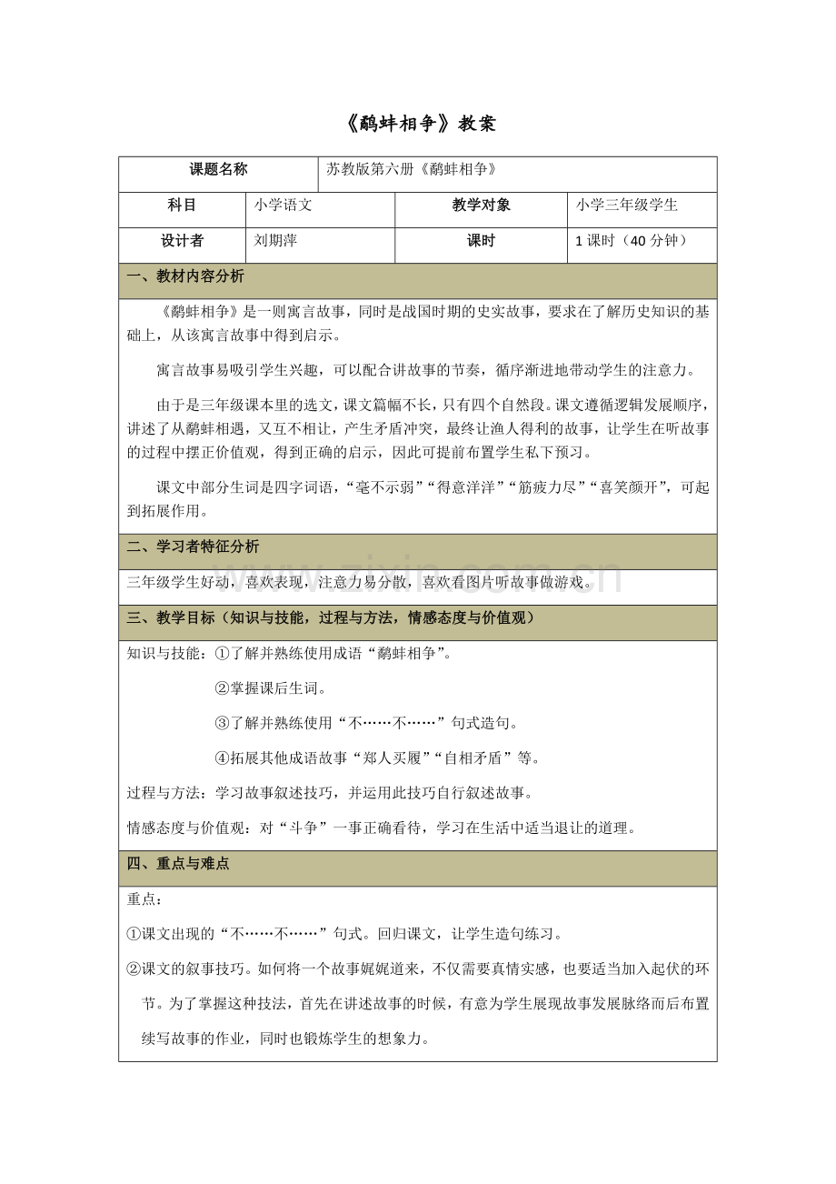 教案鹬蚌相争（详版）.docx_第1页