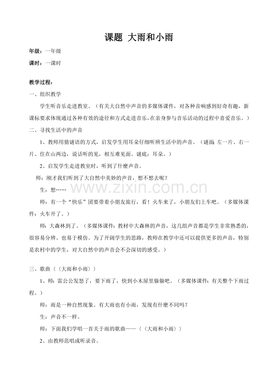 一年级音乐教案-大雨和小雨.doc_第1页