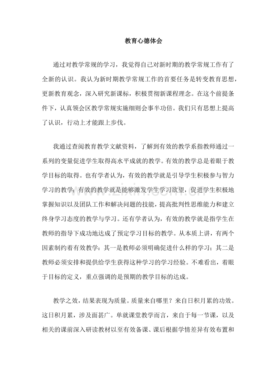 教育心德体会.docx_第1页