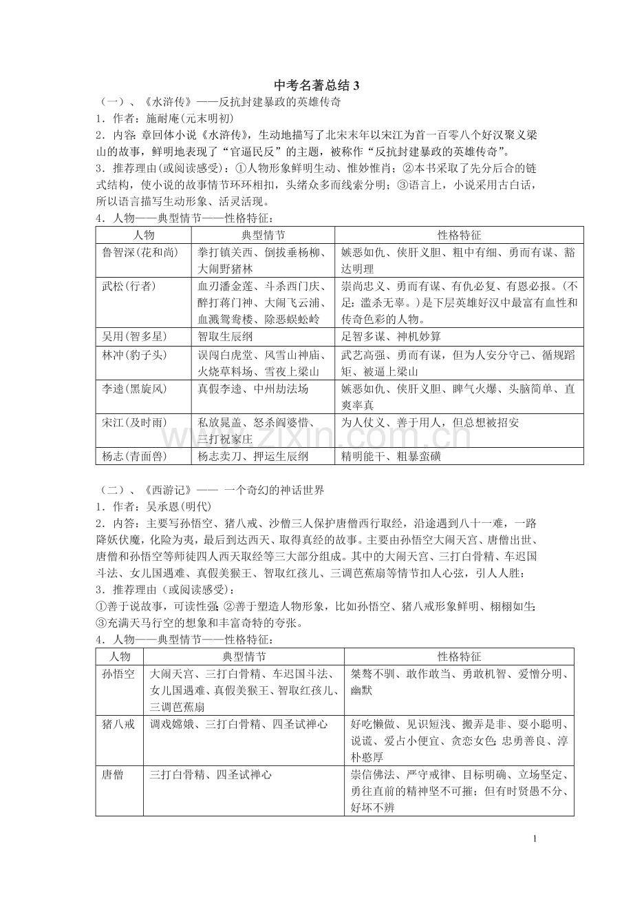 中考名着阅读之《水浒》《西游》.doc_第1页