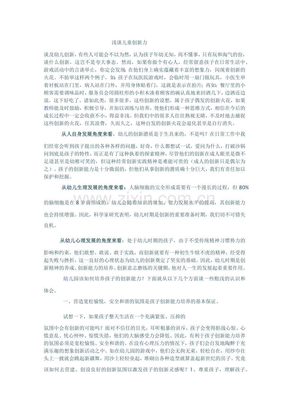 试论儿童创新力.docx_第1页