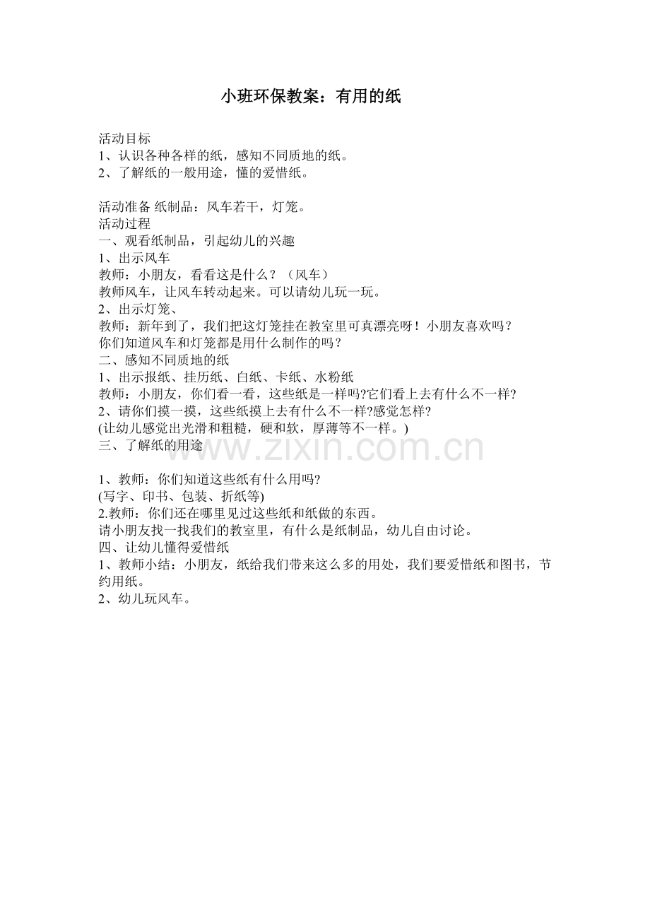 小班环保语言教案.doc_第1页