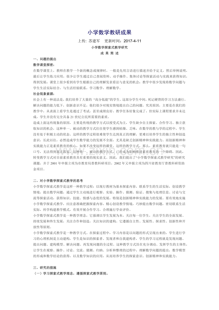小学数学教研成果.docx_第1页