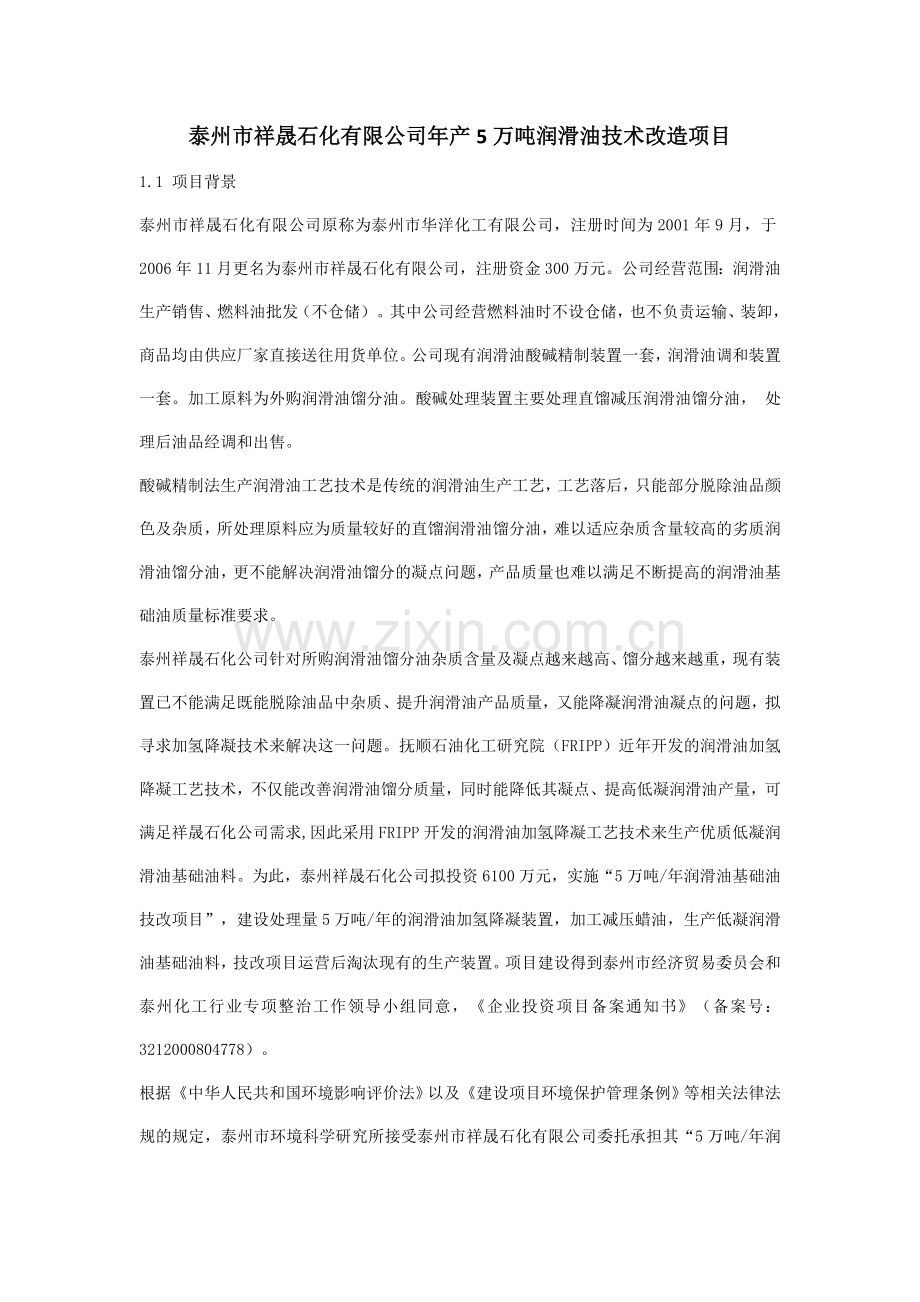 泰州市祥晟石化有限公司5万吨润滑油技术改造项目投资建设可行性分析报告.doc_第1页