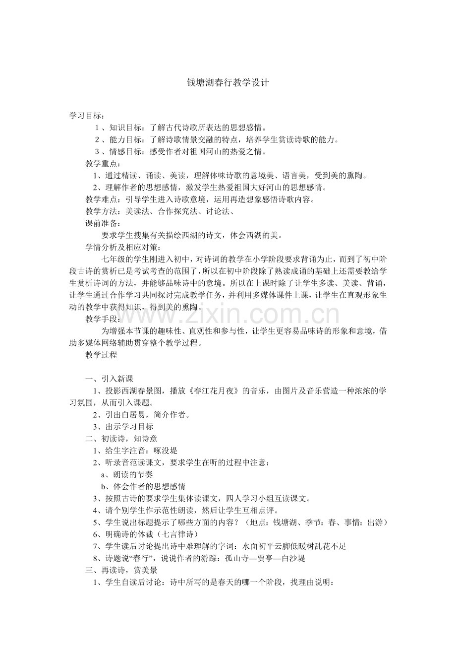 钱塘江春行.doc_第1页