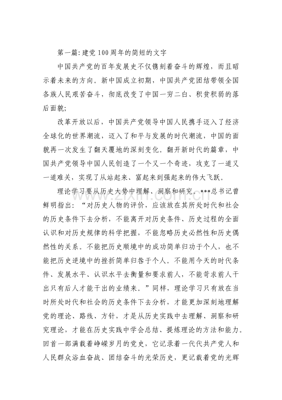 建党100周年的简短的文字范文四篇.pdf_第1页