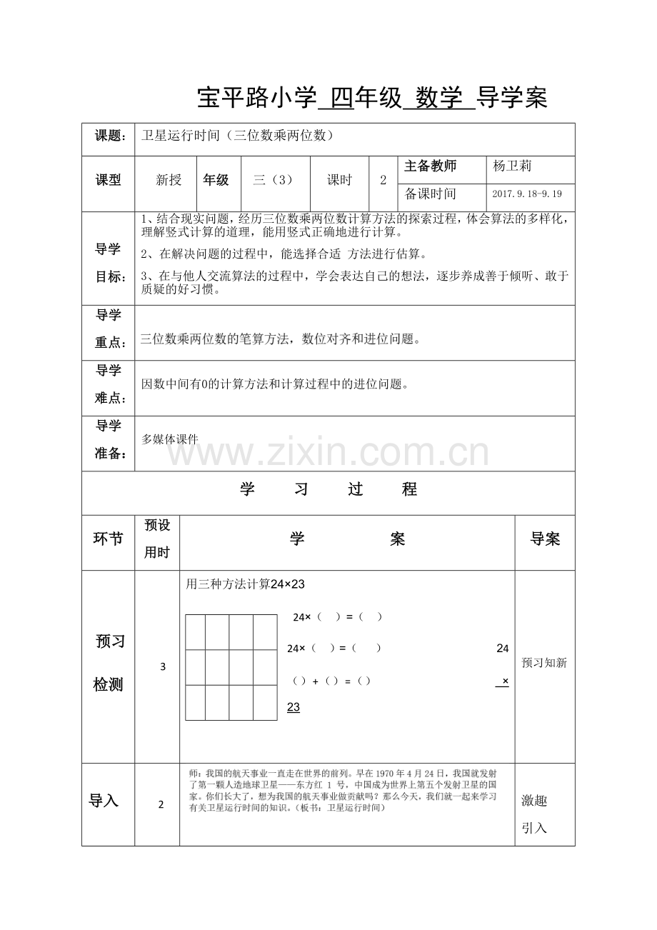 宝平路小学卫星运行时间导学案.docx_第1页