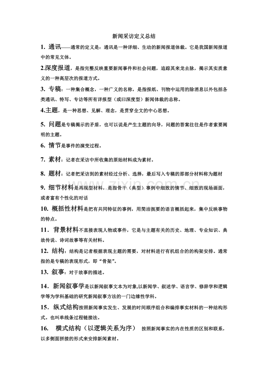 新闻采访定义总结.doc_第1页
