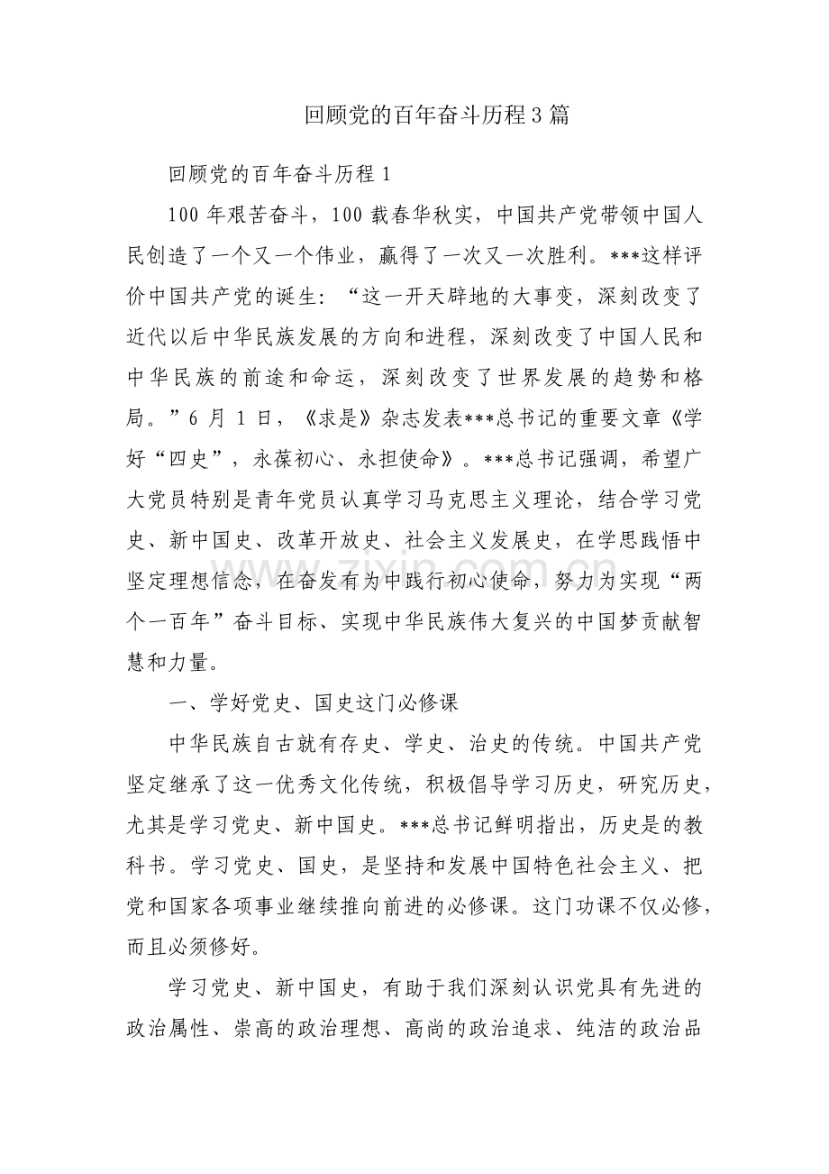 回顾党的百年奋斗历程3篇.pdf_第1页
