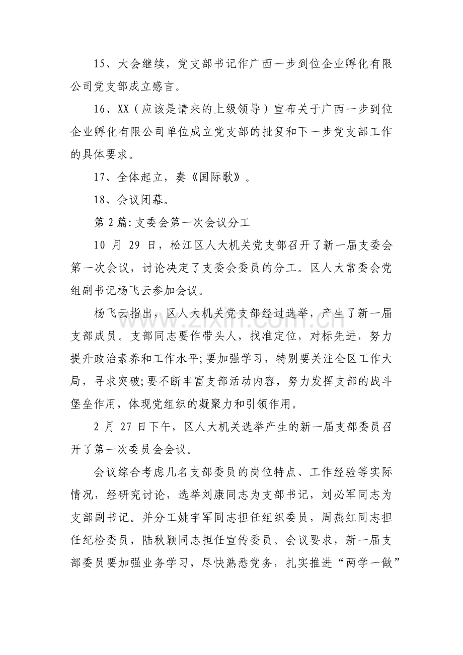 支委会第一次会议分工十篇.pdf_第2页