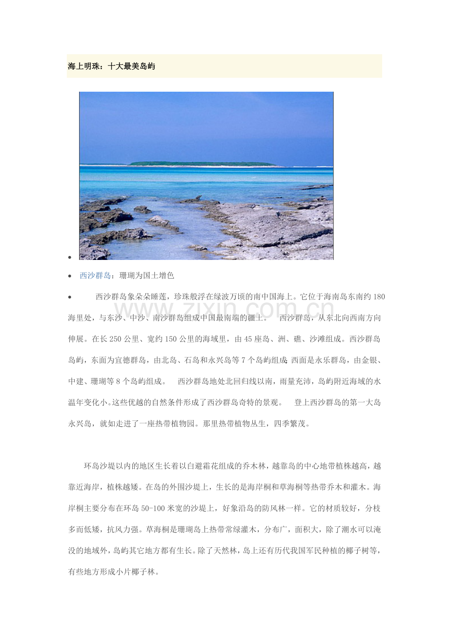 海上明珠：十大最美岛屿.doc_第1页