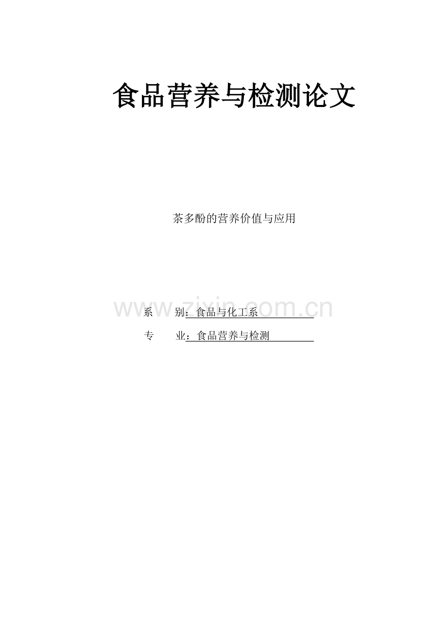 毕业论文设计--食品营养与检测论文.doc_第1页