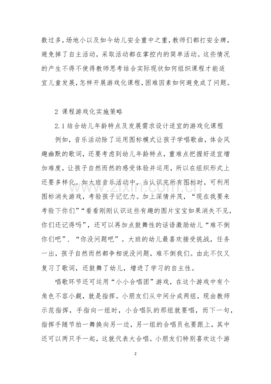 幼儿园课程游戏化.docx_第2页