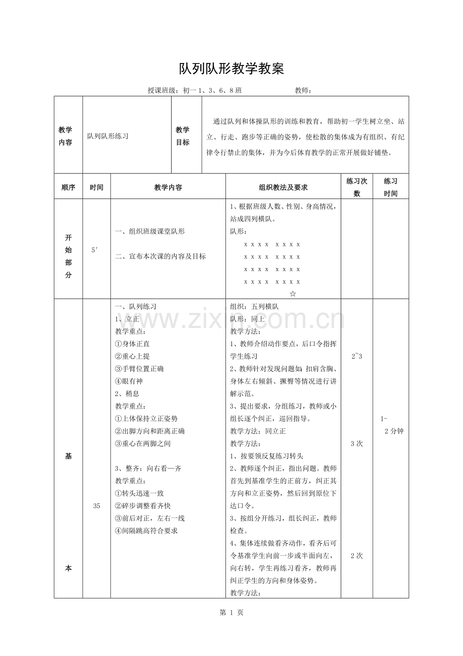 初中体育-队列队形教学教案.docx_第1页