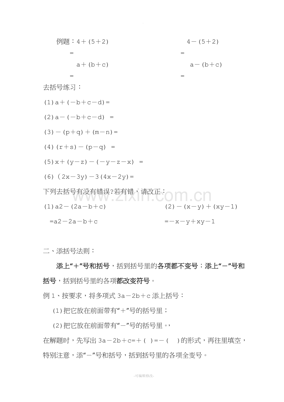 去括号和添加括号法则及练习(精排版).doc_第2页