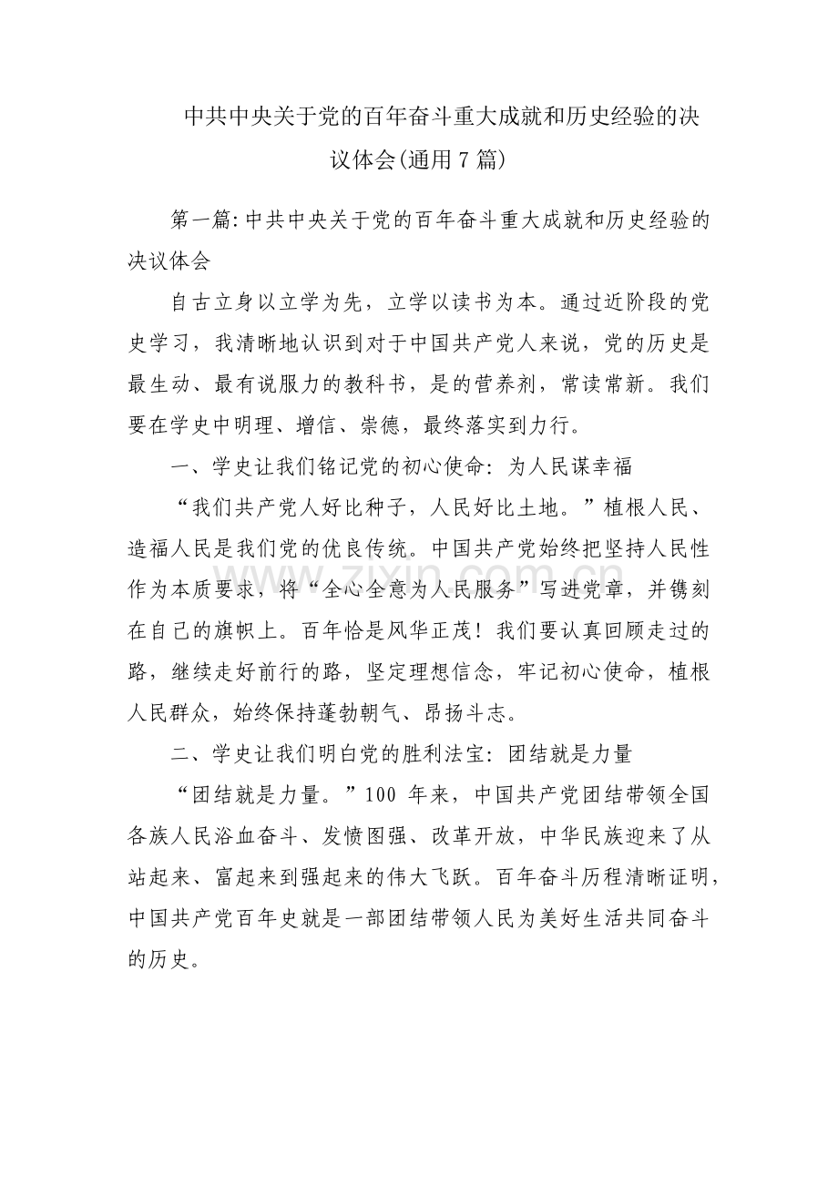 中共中央关于党的百年奋斗重大成就和历史经验的决议体会(通用7篇).pdf_第1页