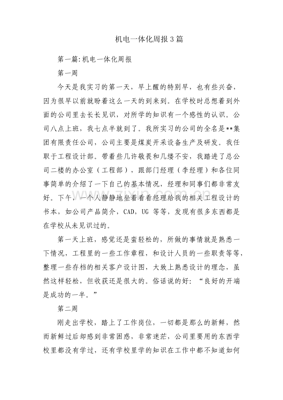 机电一体化周报3篇.pdf_第1页