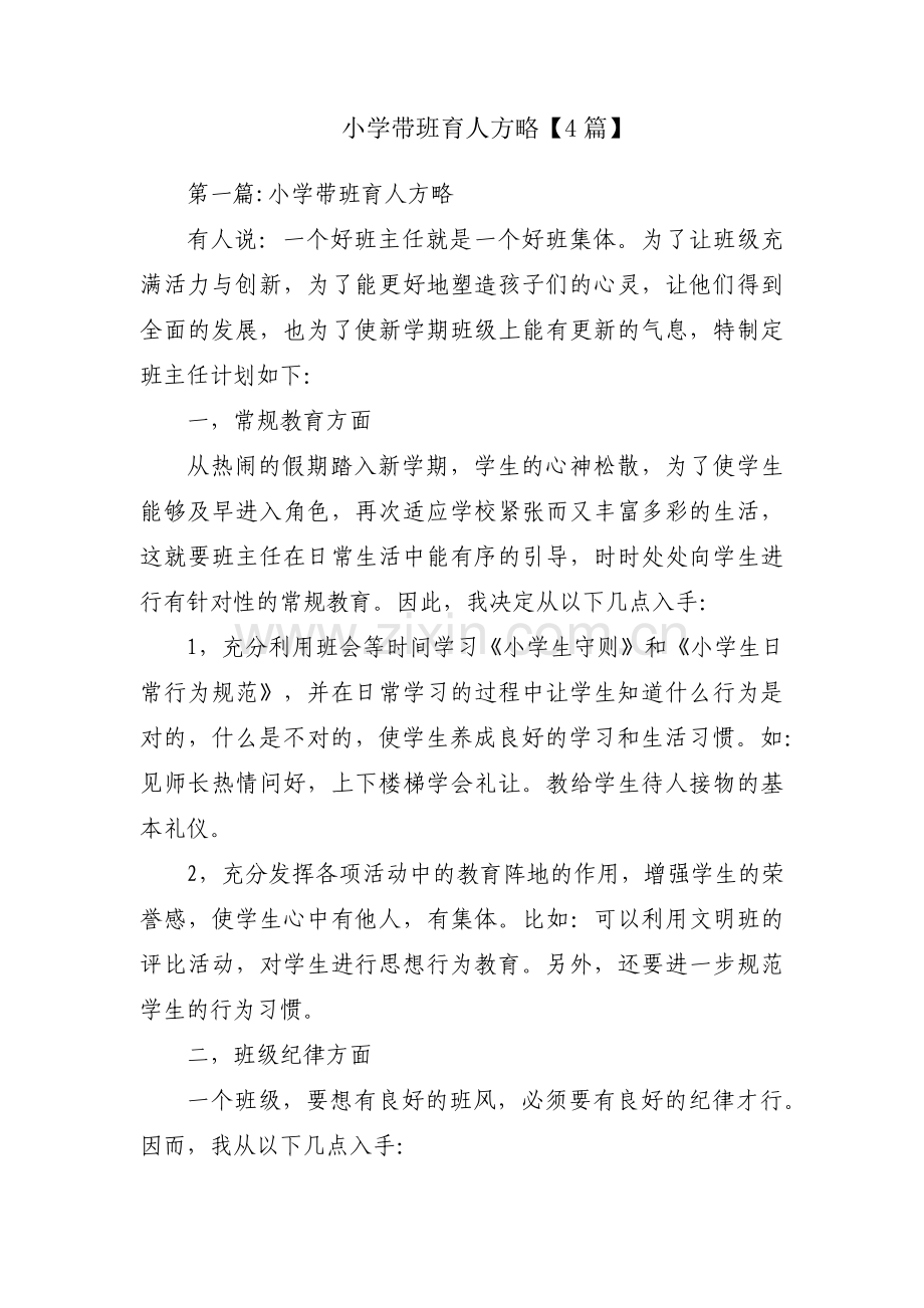 小学带班育人方略【4篇】.pdf_第1页